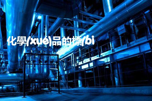 化學(xué)品的標(biāo)簽探索以后都市生活的新前景：智能科技如何重塑我們的日常生活？